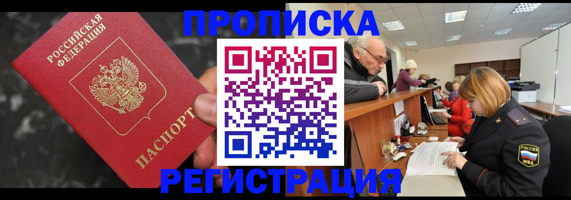 прописка законно в Кемеровской области